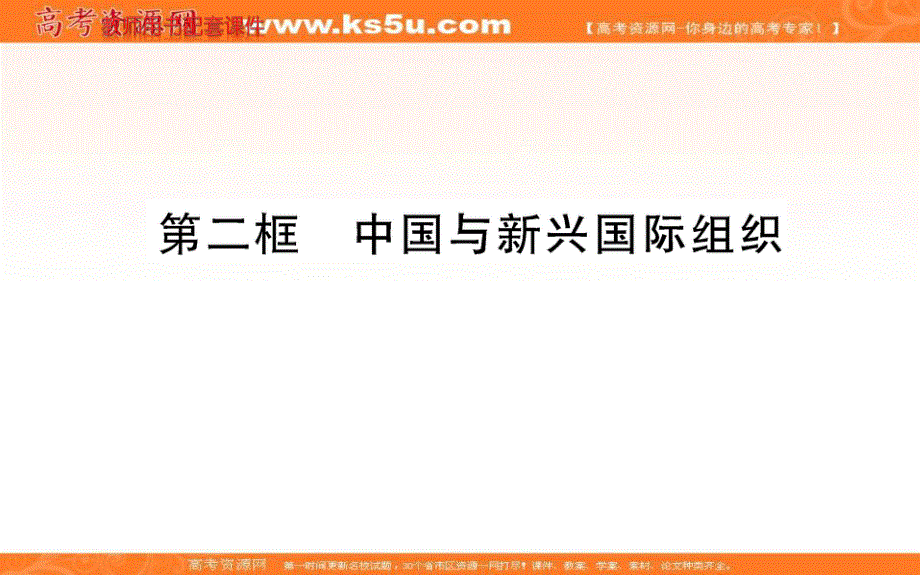 2021-2022学学年部编版政治选择性必修一课件：第四单元 第九课 第二框 中国与新兴国际组织 .ppt_第1页