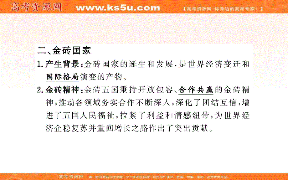 2021-2022学学年部编版政治选择性必修一课件：第四单元 第九课 第二框 中国与新兴国际组织 .ppt_第3页