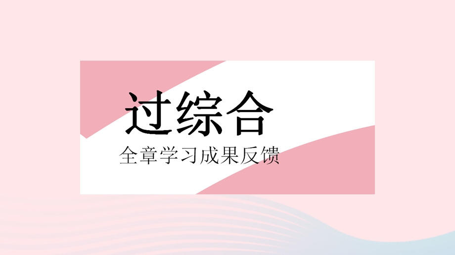 2023七年级地理下册 第六章 我们生活的大洲——亚洲全章综合检测作业课件 （新版）新人教版.pptx_第2页