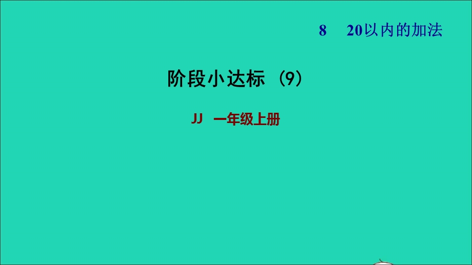 2021一年级数学上册 八 20以内的加法阶段小达标9课件 冀教版.ppt_第1页