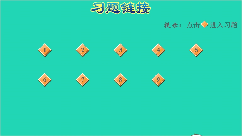 2021一年级数学上册 八 20以内的加法阶段小达标9课件 冀教版.ppt_第2页