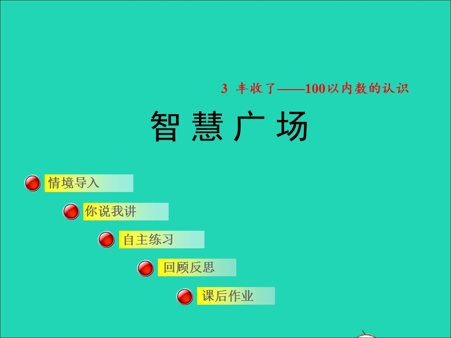 2022一年级数学下册 第3单元 丰收了——100以内数的认识 智慧广场（一）授课课件 青岛版六三制.ppt_第1页