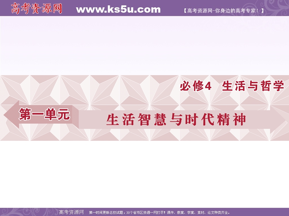 2017优化方案高考总复习&政治（新课标）课件：必修4第一单元第一课 .ppt_第1页