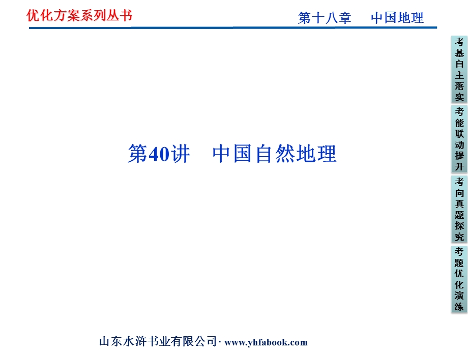 2012优化方案高考地理总复习（人教版）课件：第十八章第40讲　中国自然地理（共54张PPT）.ppt_第1页