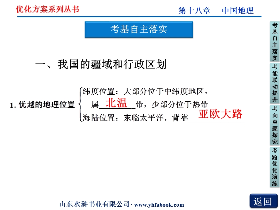 2012优化方案高考地理总复习（人教版）课件：第十八章第40讲　中国自然地理（共54张PPT）.ppt_第3页