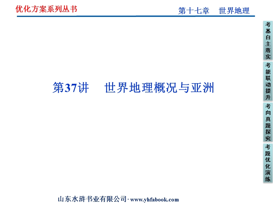 2012优化方案高考地理总复习（人教版）课件：第十七章第37讲 　 世界地理概况与亚洲（共65张PPT）.ppt_第1页