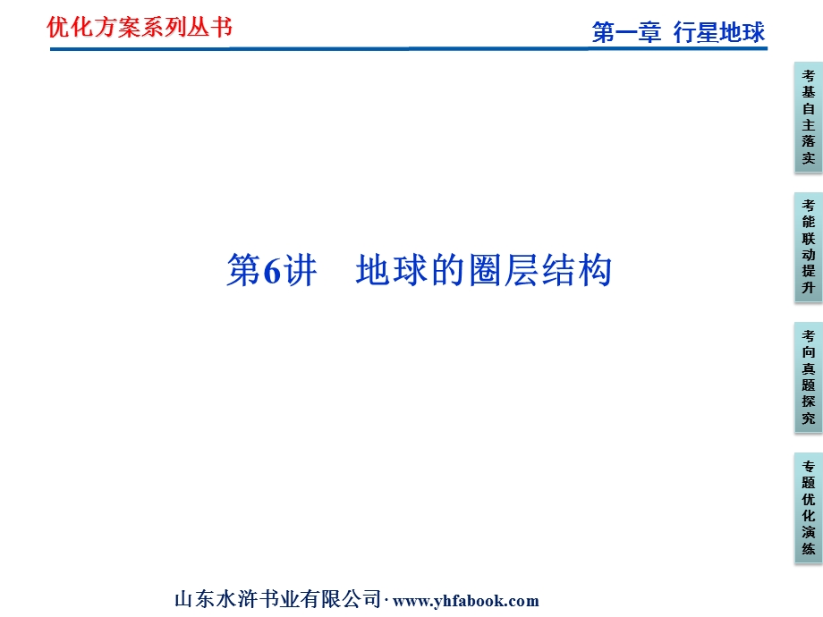 2012优化方案高考地理总复习（人教版）课件：第一章第6讲 地球的圈层结构（共26张PPT）.ppt_第1页