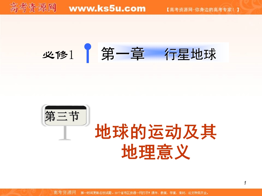 012届高考复习地理课件（福建用）必修1第1章__第3节地球的运动及其地理意义.ppt_第1页