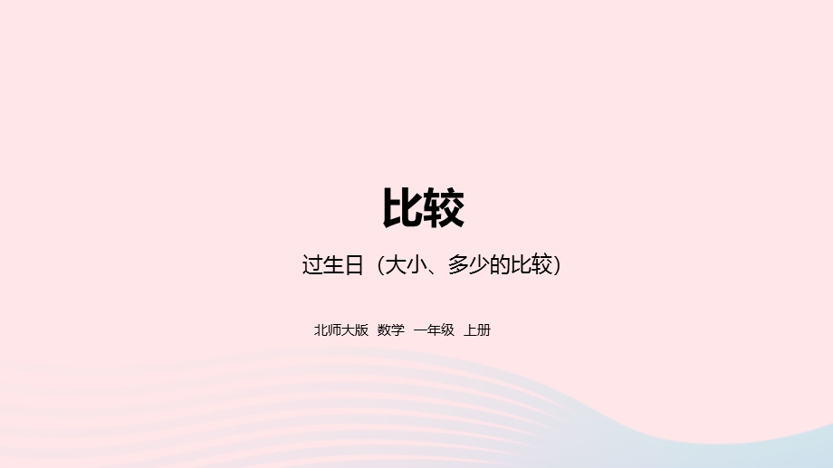 2022一年级数学上册 二 比较 过生日教学课件 北师大版.pptx_第1页