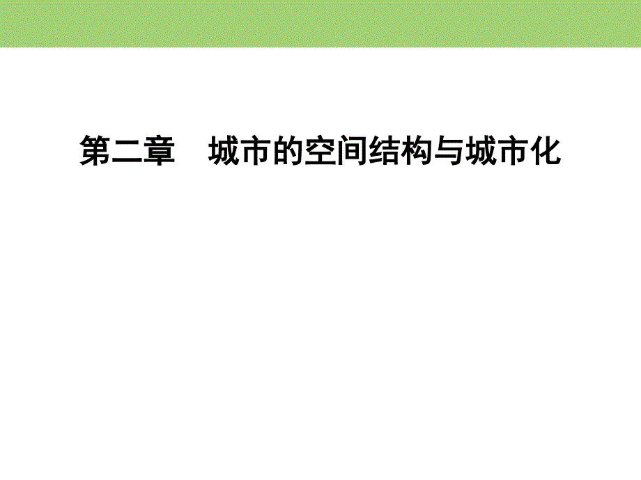 2019-2020学年中图版高中地理必修二课件：第2章　第1节　城市的空间结构 .ppt_第1页