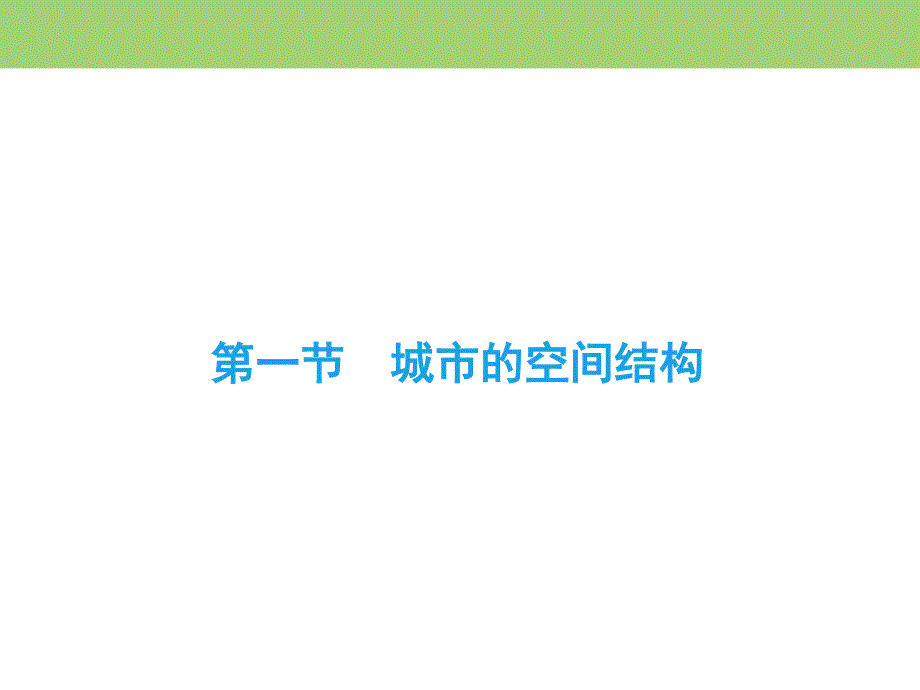 2019-2020学年中图版高中地理必修二课件：第2章　第1节　城市的空间结构 .ppt_第2页