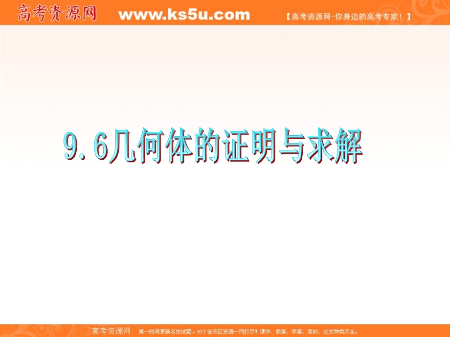 012届高三数学复习课件（广东理）第9章第6节__几何体的证明与求解.ppt_第1页