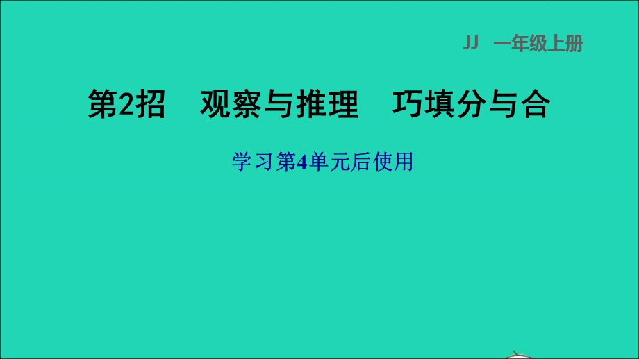 2021一年级数学上册 四 合与分第2招 观察与推理 巧填分与合(1)课件 冀教版.ppt_第1页