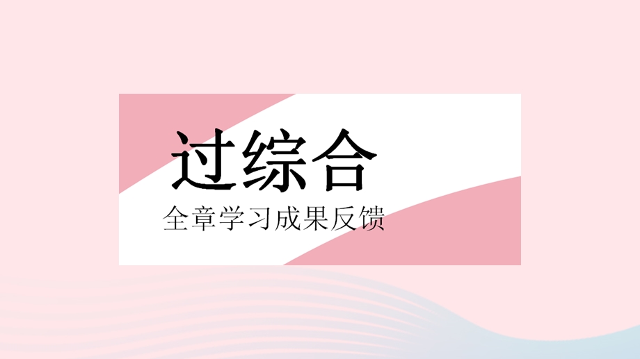 2023七年级数学上册 第二章 几何图形的初步认识全章综合检测上课课件 （新版）冀教版.pptx_第2页