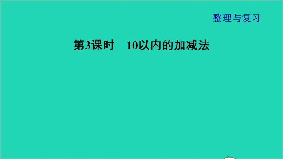 2021一年级数学上册 整理与复习第3课时 10以内的加减法课件 北师大版.ppt_第1页