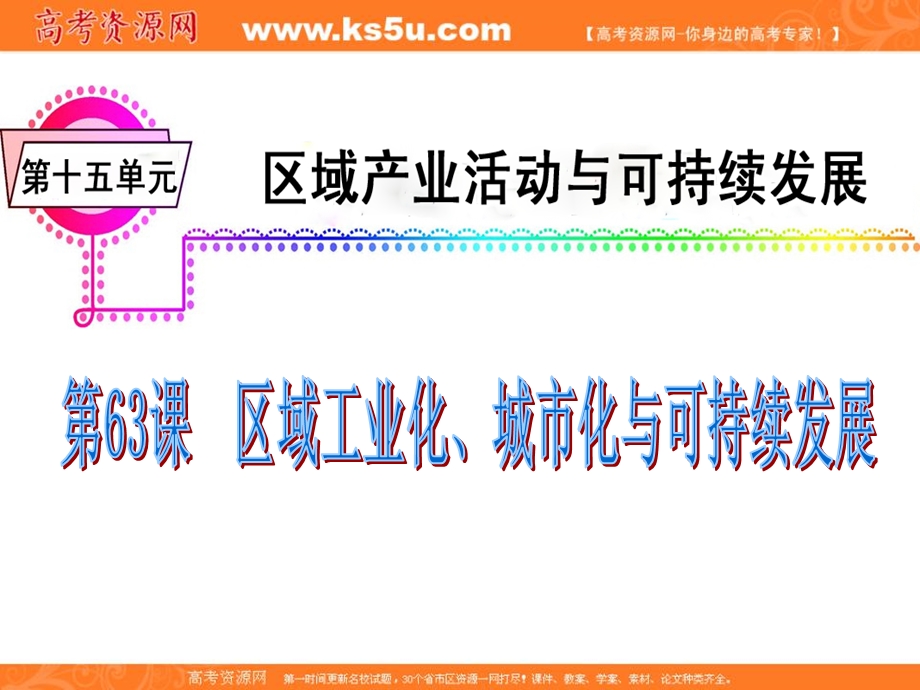 012届高三地理复习课件（广东用）模块4__第15单元__第63课__区域工业化、城市化与可持续发展.ppt_第2页