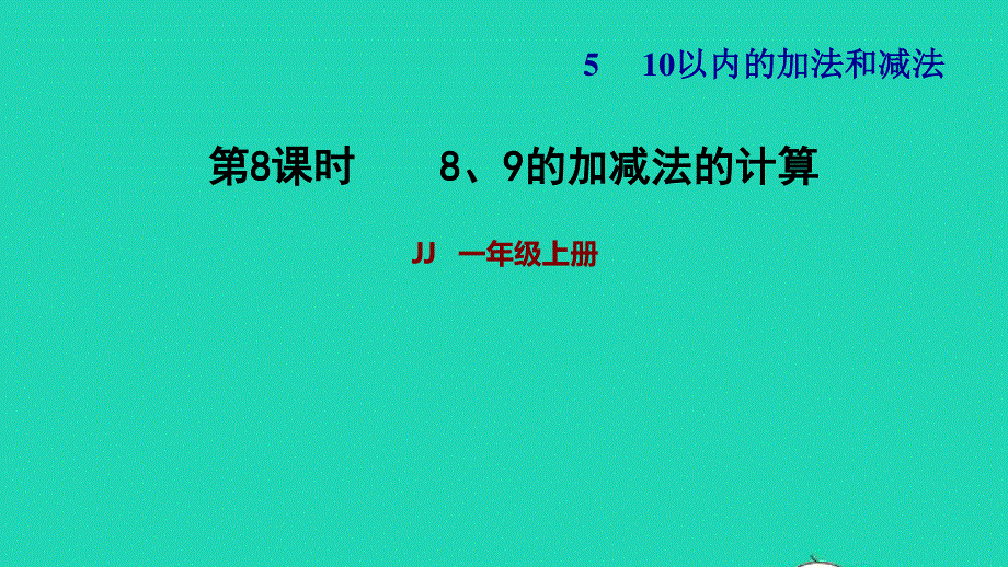 2021一年级数学上册 五 10以内的加法和减法第4课时 8、9的加减法的计算习题课件 冀教版.ppt_第1页