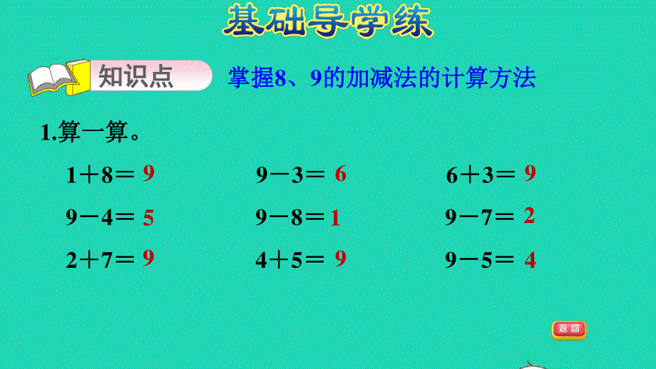 2021一年级数学上册 五 10以内的加法和减法第4课时 8、9的加减法的计算习题课件 冀教版.ppt_第3页