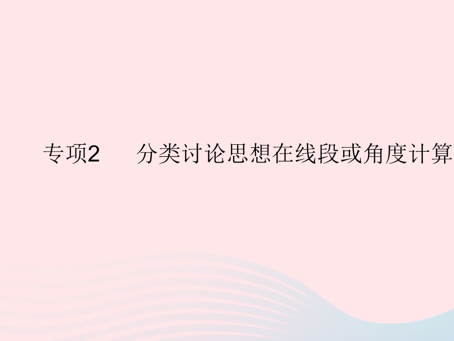 2023七年级数学上册 第二章 几何图形的初步认识专项2 分类讨论思想在线段或角度计算中的应用上课课件 （新版）冀教版.pptx_第1页