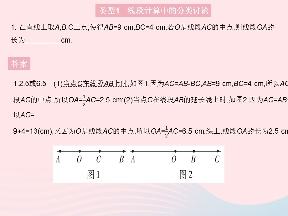 2023七年级数学上册 第二章 几何图形的初步认识专项2 分类讨论思想在线段或角度计算中的应用上课课件 （新版）冀教版.pptx_第3页