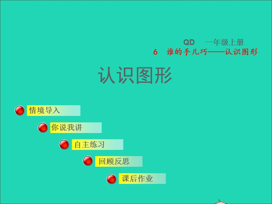 2021一年级数学上册 六 谁的手儿巧——认识图形 信息窗 认识图形授课课件 青岛版六三制.ppt_第1页