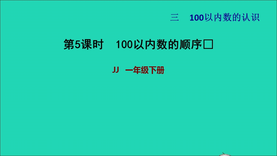 2022一年级数学下册 第3单元 100以内数的认识第5课时 100以内数的顺序习题课件 冀教版.ppt_第1页