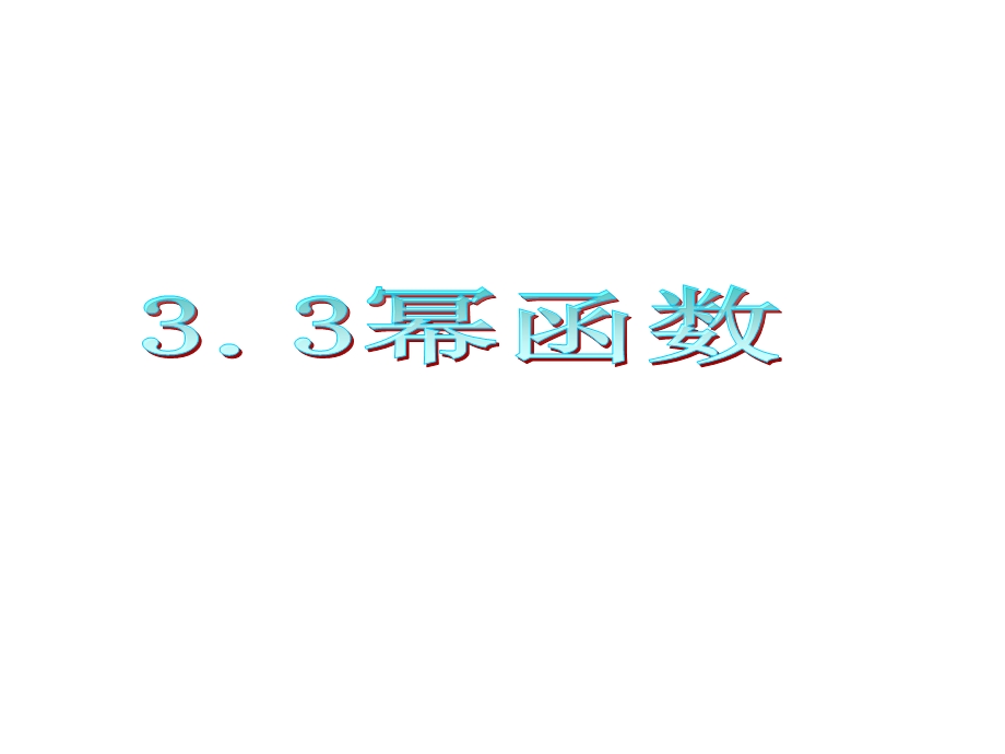 012届高三数学复习课件（广东理）第3章第3节__幂函数.ppt_第1页