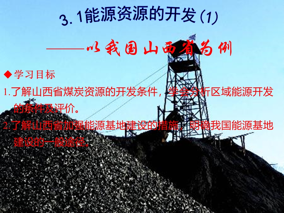 2016-2017学年人教版高中地理必修三课件：3.1 能源资源的开发──以我国山西省为例 （共22张PPT） .ppt_第1页