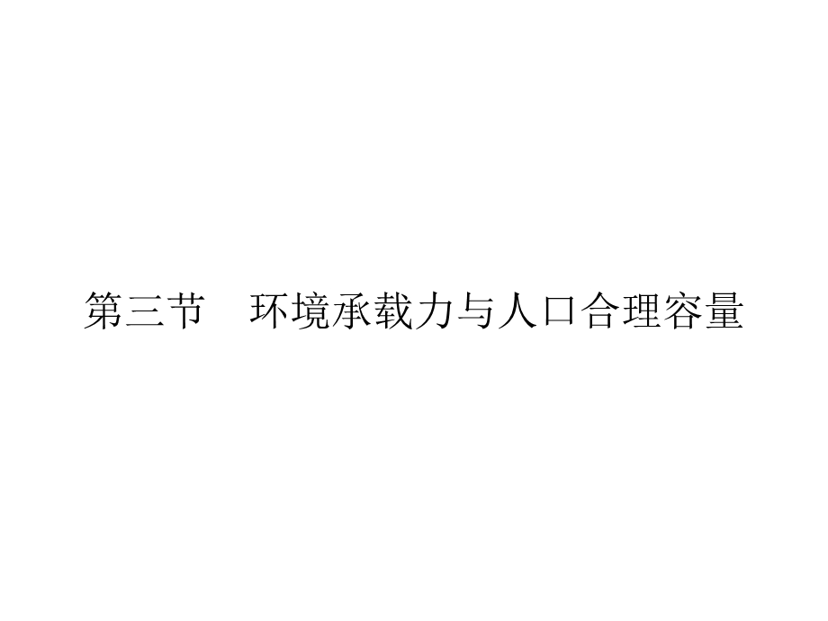 2019-2020学年中图版高中地理必修2培优课堂课件 第1章 人口的增长、迁移与合理容量第1章 第3节 .ppt_第1页