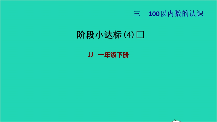 2022一年级数学下册 第3单元 100以内数的认识阶段小达标(4)课件 冀教版.ppt_第1页