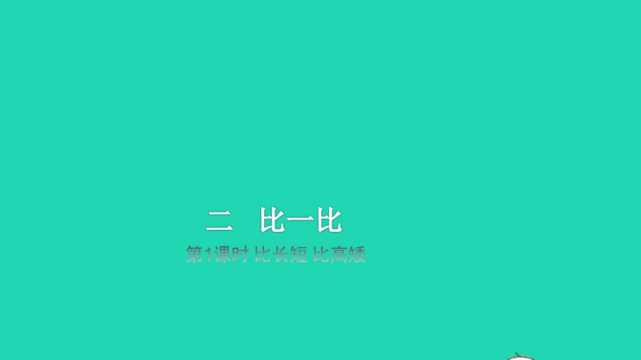 2022一年级数学上册 第2单元 比一比第1课时 比长短 比高矮教学课件 苏教版.pptx_第1页