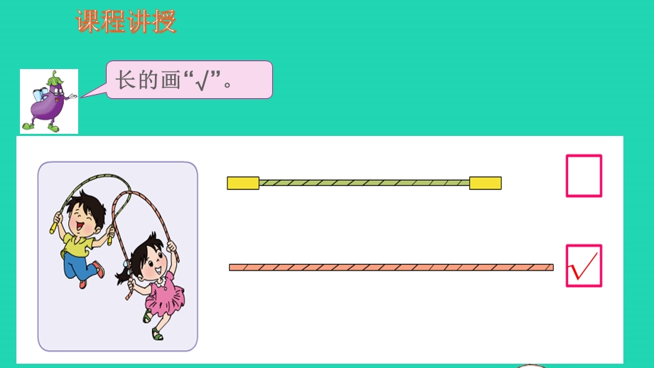 2022一年级数学上册 第2单元 比一比第1课时 比长短 比高矮教学课件 苏教版.pptx_第3页