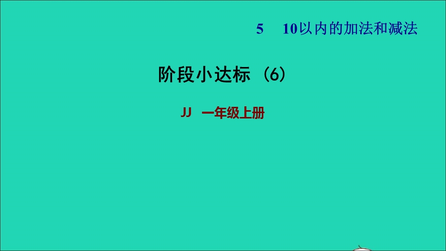 2021一年级数学上册 五 10以内的加法和减法阶段小达标6课件 冀教版.ppt_第1页