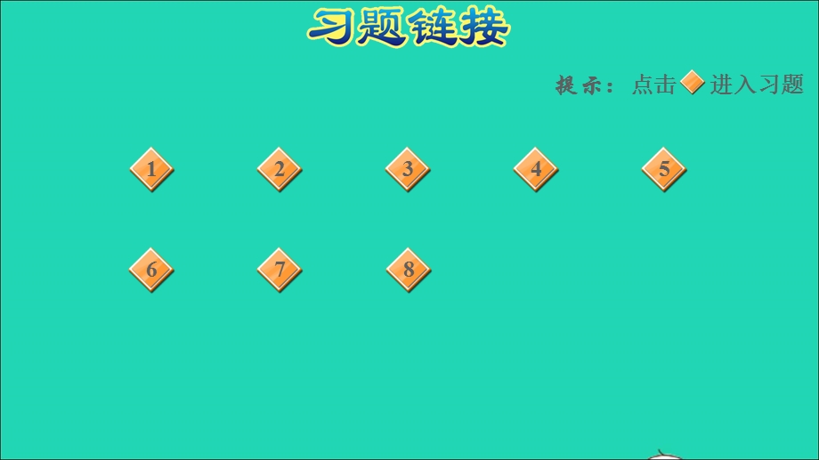 2021一年级数学上册 五 10以内的加法和减法阶段小达标6课件 冀教版.ppt_第2页