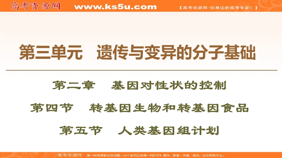 2019-2020学年中图版生物必修二课件：第3单元 第2章 第4节　转基因生物和转基因食品 第5节　人类基因组计划 .ppt_第1页