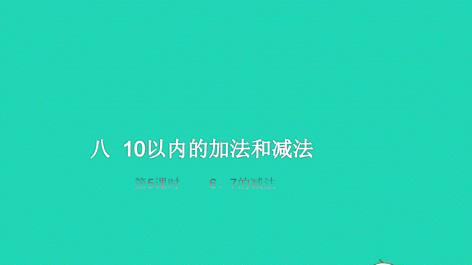 2022一年级数学上册 第8单元 10以内的加法和减法第5课时 6、7的减法教学课件 苏教版.pptx_第1页