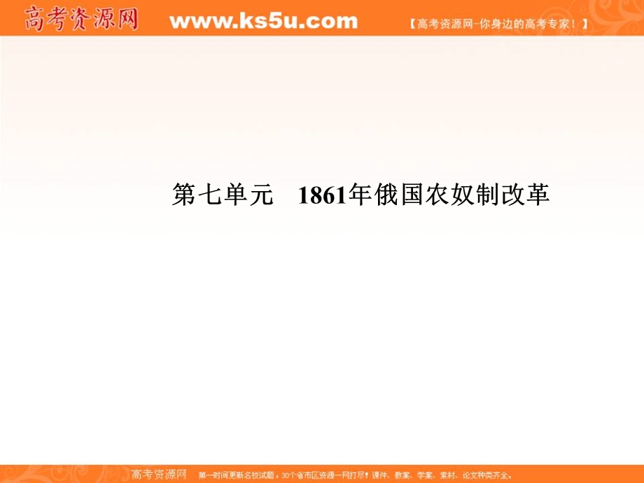 2013名师导学系列一轮复习课件历史选修1 第7单元 1861年俄国农奴制改革.ppt_第1页