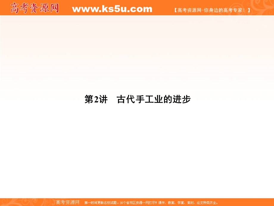 2013名师导学系列一轮复习课件历史必修2 第1单元 资本主义世界市场的形成和发展 1.ppt_第1页