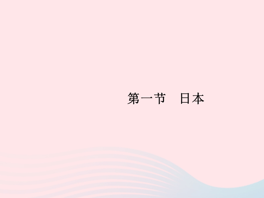 2023七年级地理下册 第七章 我们邻近的国家和地区 第1节 日本第1课时 多火山、地震的岛国课件 新人教版.pptx_第1页