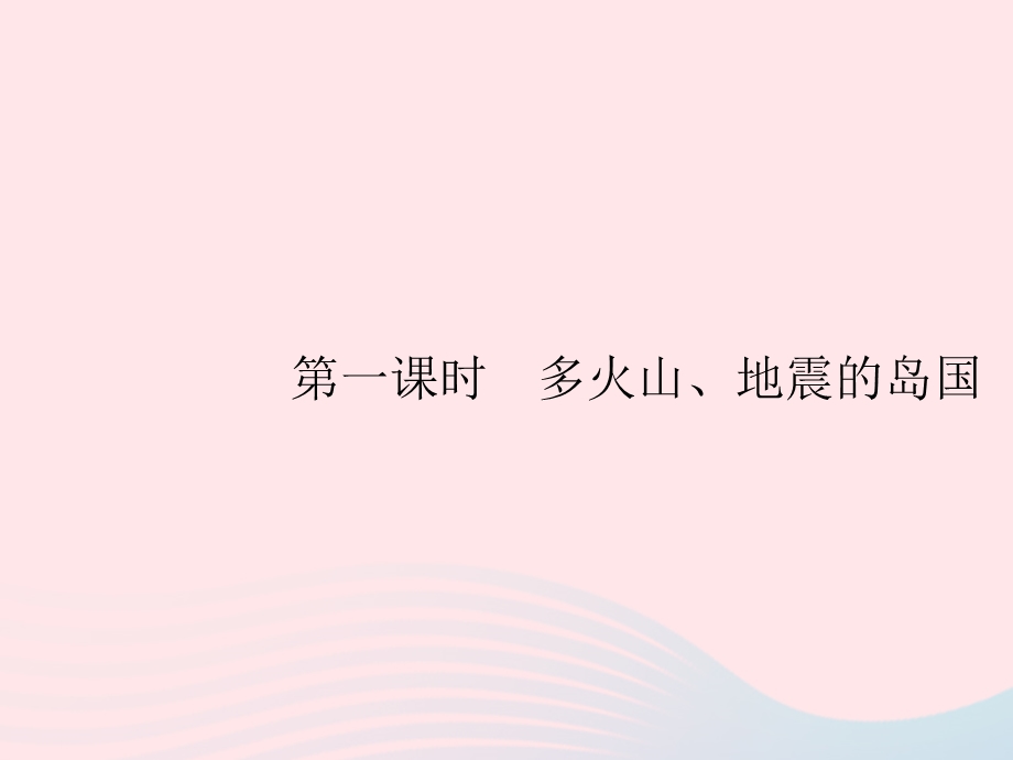 2023七年级地理下册 第七章 我们邻近的国家和地区 第1节 日本第1课时 多火山、地震的岛国课件 新人教版.pptx_第2页