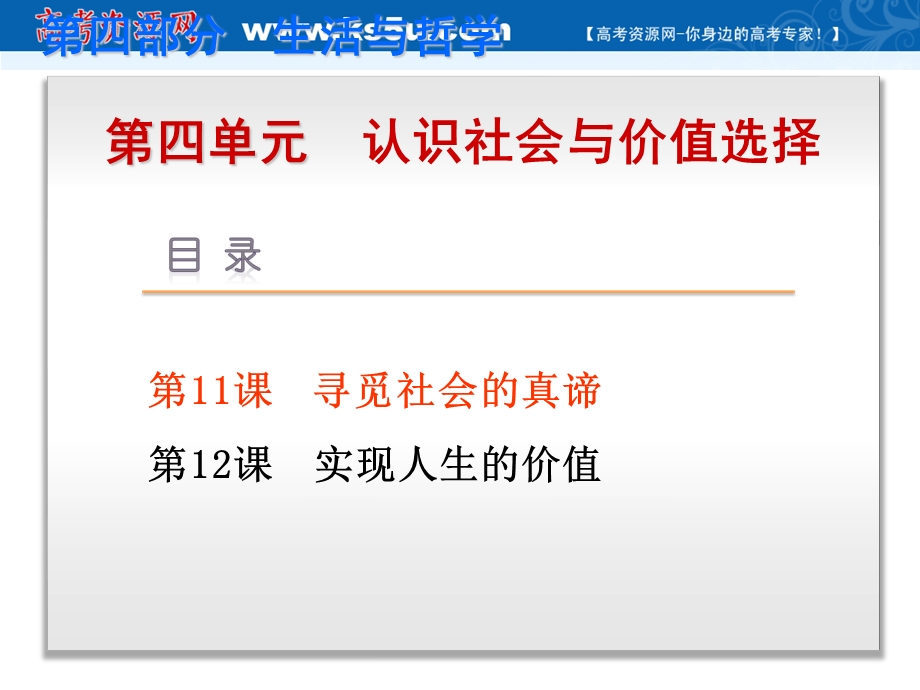 2019艺考生文化课冲刺点金-政治课件：必修四 哲学 第11课　寻觅社会的真谛 .ppt_第1页