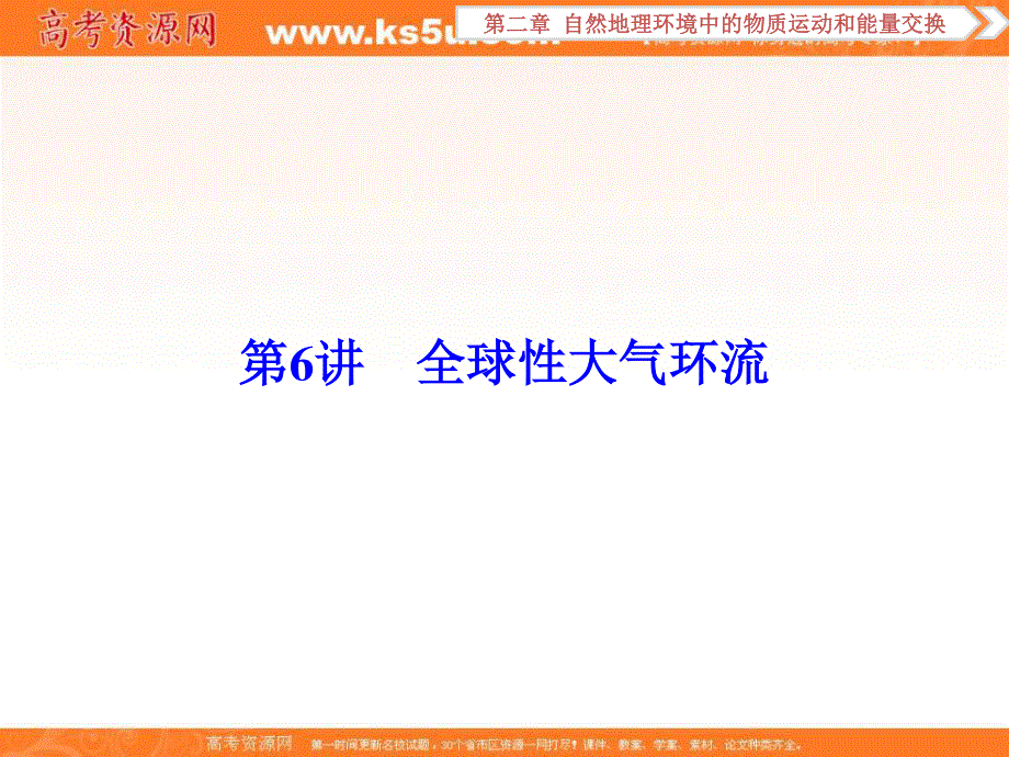 2017优化方案高考地理（中图版）总复习课件：第2章第6讲全球性大气环流 .ppt_第1页