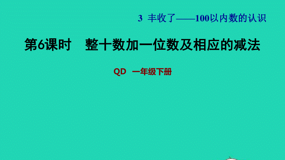 2022一年级数学下册 第3单元 丰收了——100以内数的认识 信息窗3 第6课时 整十数加一位数及相应的减法习题课件 青岛版六三制.ppt_第1页