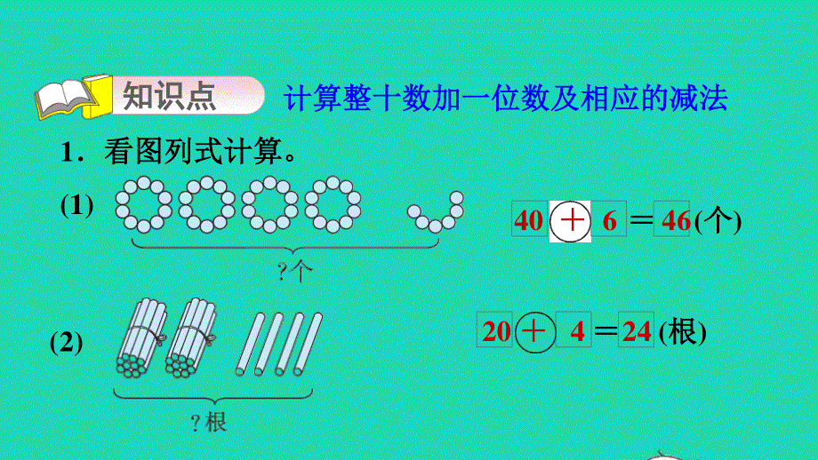 2022一年级数学下册 第3单元 丰收了——100以内数的认识 信息窗3 第6课时 整十数加一位数及相应的减法习题课件 青岛版六三制.ppt_第3页