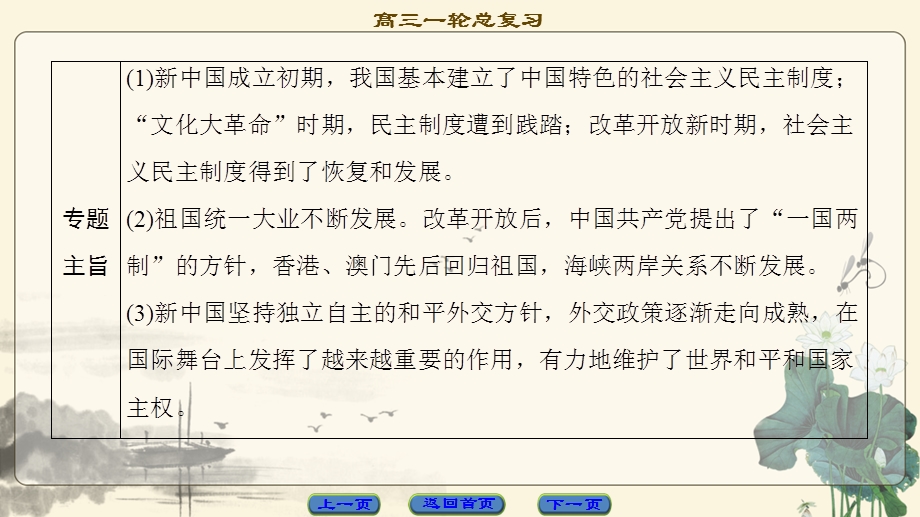 2018人民版历史高考一轮复习课件 专题3 第6讲 现代中国的政治建设与祖国统一 .ppt_第3页