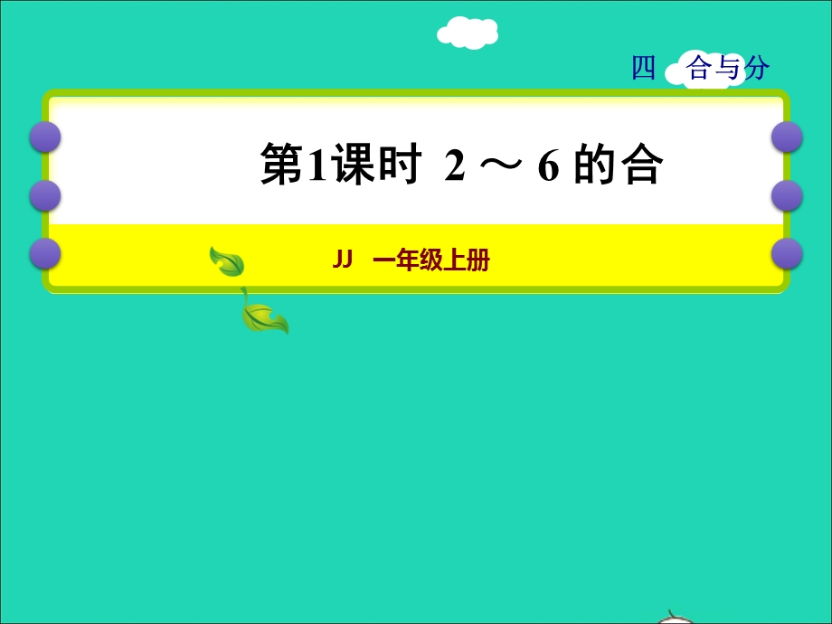 2021一年级数学上册 四 合与分第1课时 2-6的合授课课件 冀教版.ppt_第1页