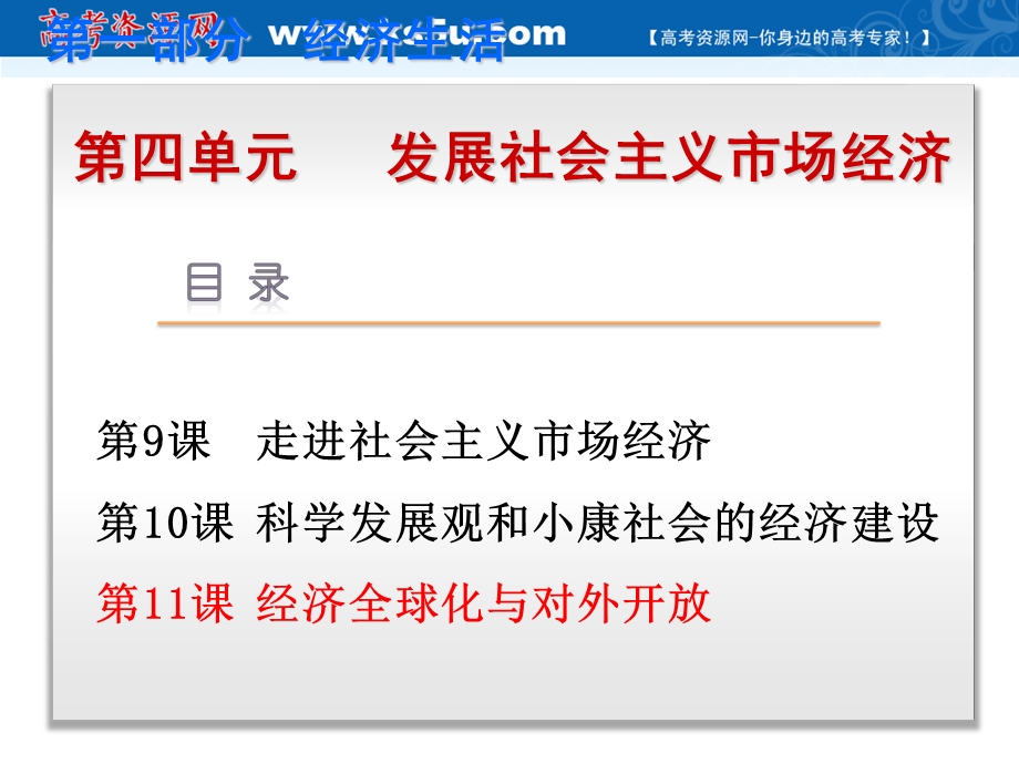 2019艺考生文化课冲刺点金-政治课件：必修一 经济生活 第11课 经济全球化与对外开放.ppt_第1页