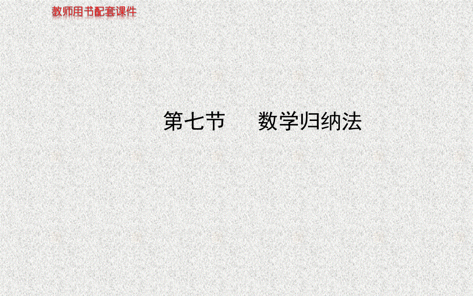 2014年人教A版数学理（广东用）配套课件：第六章 第七节数学归纳法.ppt_第1页