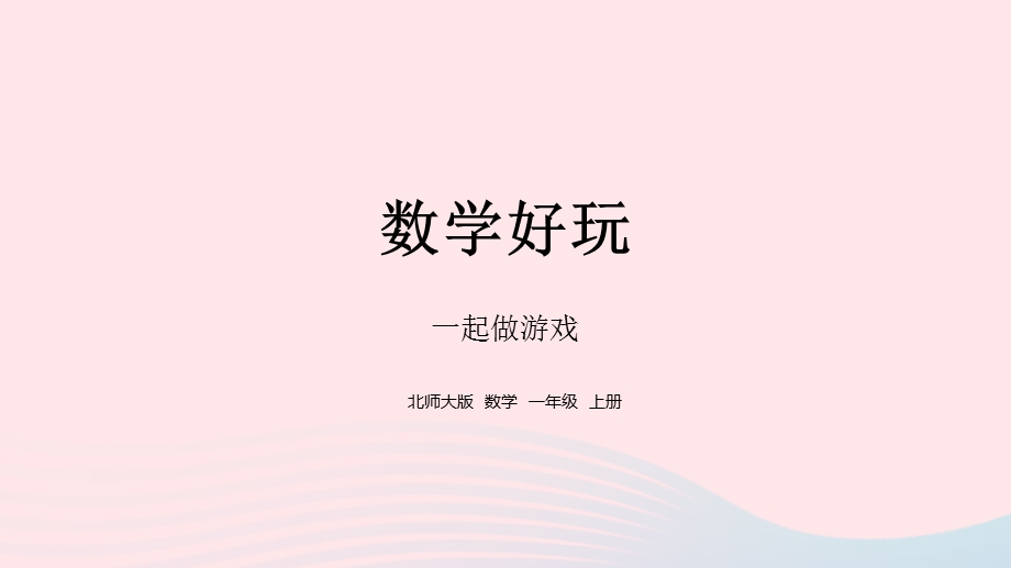 2022一年级数学上册 数学好玩 一起做游戏教学课件 北师大版.pptx_第1页