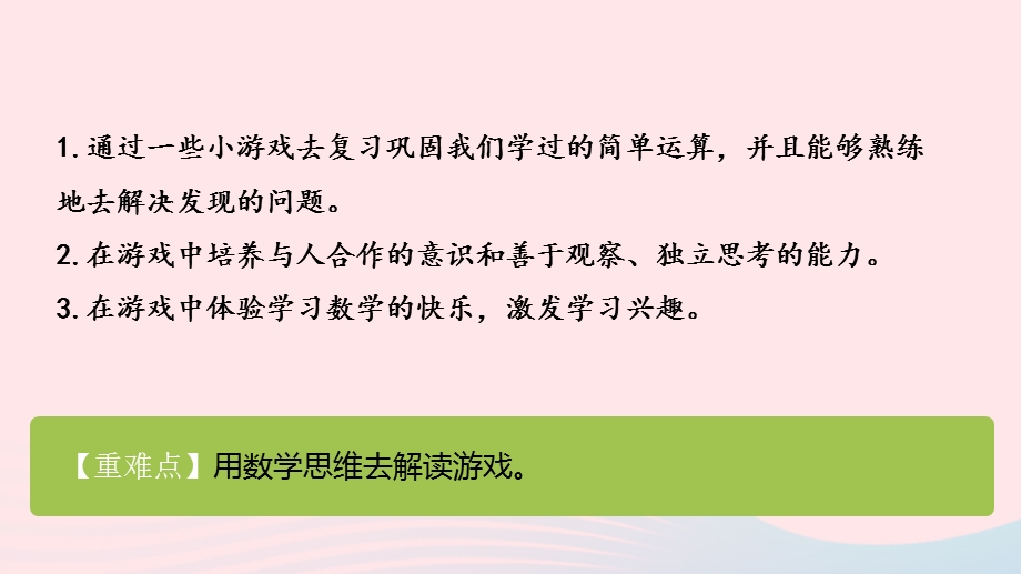 2022一年级数学上册 数学好玩 一起做游戏教学课件 北师大版.pptx_第2页